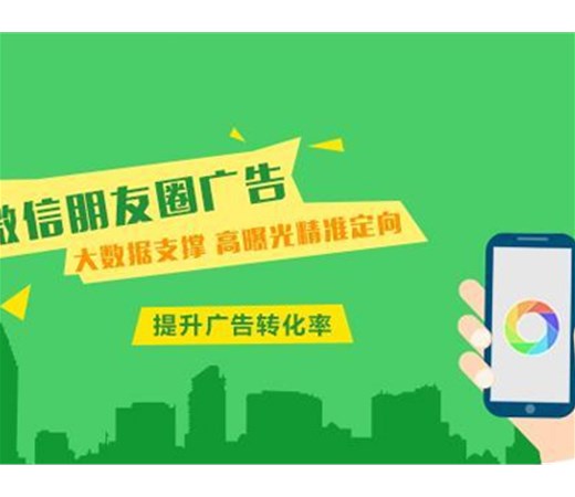 想做朋友圈廣告？怎么做效果更好呢？