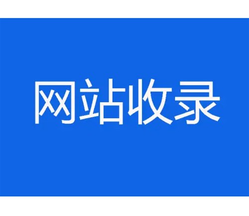 網(wǎng)站優(yōu)化卻不收錄，原因分析一？